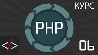 PHP уроки. 6: Как написать простой PHP код? (PHP для начинающих)