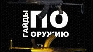 Contract Wars: Гайды по оружию [Новый сезон, АКМС, АКМС Gold, Glock 17]