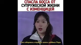 С сегодняшнего дня мы (отрывок) Спасла босса от супружеской жизни с изменщицей