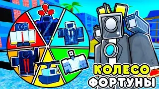 🌟КОЛЕСО ФОРТУНЫ ОПРЕДЕЛИТ мне ЮНИТОВ КОТОРЫХ Я ДОЛЖЕН ПОДАРИТЬ в TOILET TOWER DEFENSE! в ТТД!