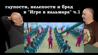 Гоблин и Клим Жуков - Про глупости, нелепости и бред в Игре в кальмара ч.1