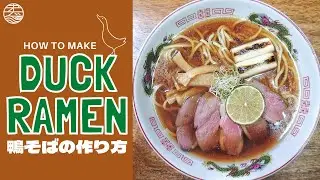 How to make Duck Ramen 鴨そばの作り方