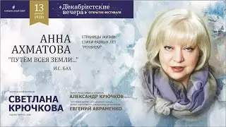 Народная  артистка России Светлана Крючкова - АННА АХМАТОВА ПУТЁМ ВСЕЯ ЗЕМЛИ...»