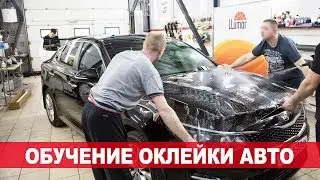 Обучение оклейки полиуретановой пленкой