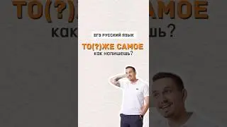 То(?)же самое | #русскийязык #егэпорусскомуязыку #егэ #огэ