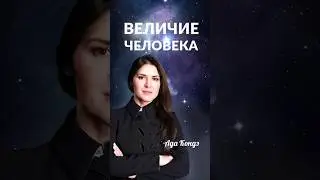 Истина о величии человека #адакондэ