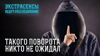 Ясновидящие не ожидали такого развития событий – Экстрасенсы ведут расследование