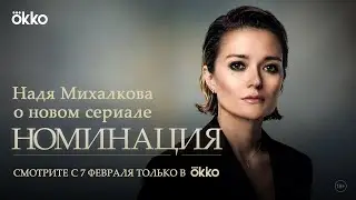 Надежда Михалкова — о сериале «Номинация»