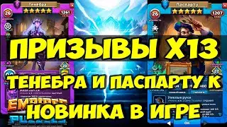 ПРИЗЫВ Х13 // НОВЫЙ ГЕРОЙ ТЕНЕБРА И КОСТЮМ ПАСПАРТУ // СНОВА ПЯТЁРКА? // Empires Puzzles // SUMMONS