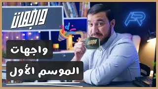 الموسم الأول من تحدي واجهات | يناير 2023 🔥🚀