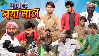 Happy New Year Comedy Video 2023 | गांव के नया साल  | Ramesh Sahni | Fun2Eg Team | Gaon Ke Naya Saal