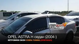 Ветровики Опель Астра Н седан / Дефлекторы окон Opel Astra H sedan / Тюнинг / Бренд Cobra Tuning