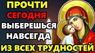 ПРОЧТИ МОЛИТВУ ВЫБЕРЕШЬСЯ ИЗ ТРУДНОСТЕЙ НАВСЕГДА! Молитва Помощи Богородице! Православие