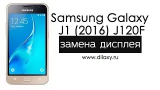 Замена дисплея Samsung Galaxy J1 2016 SM J120F | Разборка Galaxy J120F