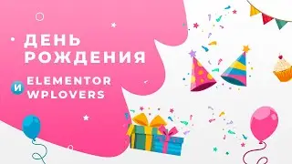 Скидки на день рождения Elementor и WPlovers