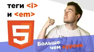 HTML теги I и EM | Разница, сравнение, практические примеры