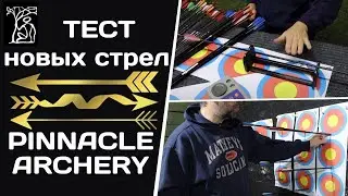 БОЛЬШОЙ ТЕСТ | Новое поступление стрел PINNACLE ARCHERY