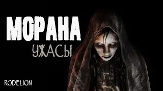 Страшные истории на ночь.Морана - И.Шанин. Мистические рассказы про смерть.Ужасы. Истории про старух
