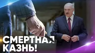 Покушение на Лукашенко / Кому грозит смертная казнь?