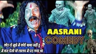 छोड़ दो मुझे में कोई बाबा नहीं हु में बस पेसो के लालच में पड़ गया था - Asraani Comedy Scenes