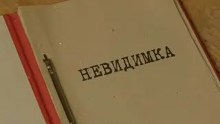 Невидимка | Вещдок. Особый случай. Под чужим именем