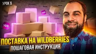 Урок-5 Как создать поставку на Wildberries? Как сделать отгрузку на склад Вайлдберриз Пошаговый гайд