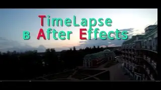 Ускоренные видео TimeLapse в After Effects 2