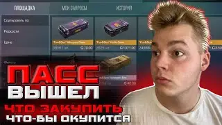 ЧТО ЗАКУПАТЬ ИЗ ПАССА FUN SUN на РЫНКЕ В СТАНДОФФ 2 STANDOFF 2