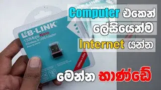 Computer එකට ලේසියෙන්ම Internet Connect කරමු Wi-Fi Adapter Review