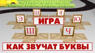 Алфавит Учим звуки и буквы Учимся читать. Игра 4 (Ч, Ш, Щ, Ы, Э, Ю, Я)