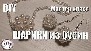DIY. Balls of beads. Do jewelry.