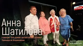 Анна Шатилова о фильме 