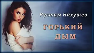 Рустам Нахушев - Горький дым | Шансон Юга