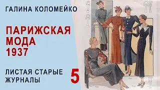 Журнал мод. Франция, 1937 г. Хочется рассматривать детали и наслаждаться. Галина Коломейко