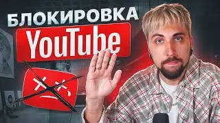 ПРО БЛОКИРОВКУ YOUTUBE ❌