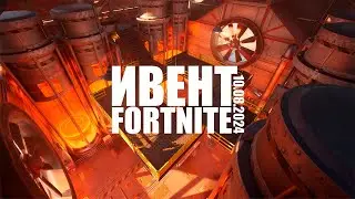 ИВЕНТ FORTNITE 10.08.2024