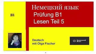 Немецкий язык Prüfung B1 Lesen Teil5