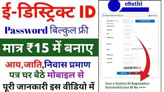 e district id बिल्कुल फ्री मात्र ₹15 में आय जाति निवास प्रमाण पत्र बनाए | Income certificate kaise