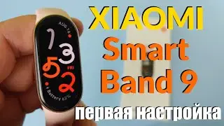 Xiaomi Smart Band 9 (Global Version) Распаковка / Настройка / Первое Знакомство