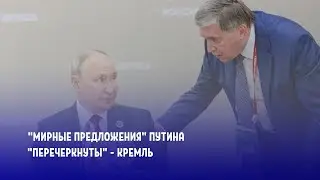 "Мирные предложения" Путина "перечеркнуты" - Кремль