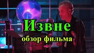 Извне (1986). Знаменитый фильм по мотивам рассказа Говарда Лавкрафта