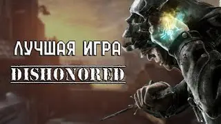 Сюжет лучшей игры всех времен! Dishonored!