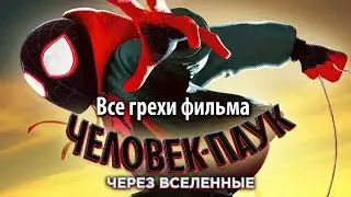 Все грехи фильма Человек-паук: Через вселенные