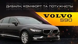 Volvo S90 - Дизайн, комфорт та потужність!