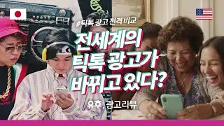 [광고리뷰] 한국에서는 왜..그래? 틱톡광고 일본vs미국vs중국 전격비교 ㅣ TikTok TVC 2018-2020