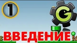 Game Maker 8.1 Для Новичков Урок 1 - Введение