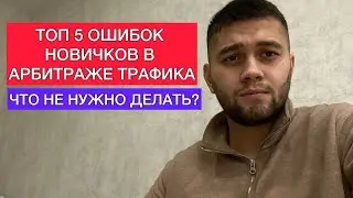 ТОП 5 ОШИБОК НОВИЧКОВ В АРБИТРАЖЕ ТРАФИКА