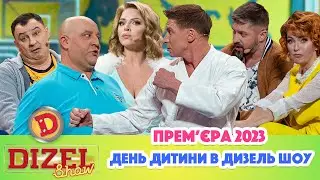 💓 Прем’єра 2023 😻 – ДЕНЬ ДИТИНИ В ДИЗЕЛЬ ШОУ 😊