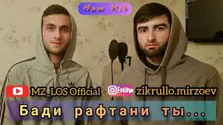 MZ_LOS & SH_MON { бади рафтани ты... } NEW XIT! / Мз лос & Ша Мон 2021