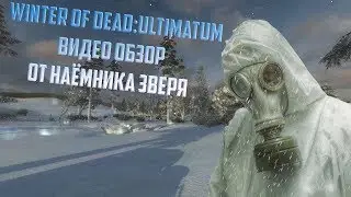 S.T.A.L.K.E.R:Winter of Dead:Ultimatum.Обзор